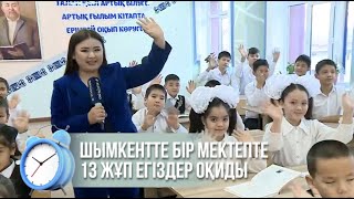 Шымкентте бір мектепте 13 жұп егіздер оқиды