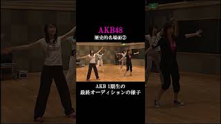 AKB48 1期生の最終オーディション映像 #Shorts