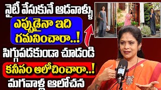 Rajitha Mynampally నైటీ వేసుకునే ఆడవాళ్లు సిగ్గుపడకుండ ఇది చూడండి | Womens Nighties | Nighties Facts