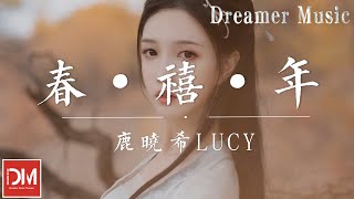 春 · 禧 · 年 - 鹿曉希LUCY『看冬去晚虹，良辰佳節笑開顏，與友共賞元宵舞龍』【動態歌詞】