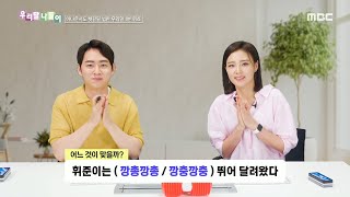 [우리말 나들이] 우리말 나들이 - 깡총깡총/깡충깡충, MBC 240913 방송