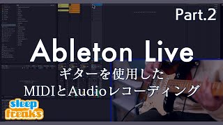 Ableton Liveの使い方 ＃2 ギターを使用したMIDIとAudioレコーディングのワークフロー / 楽器演奏を取り入れた楽曲制作