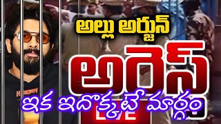 Why Allu arjun arrested again..? అతని మాట వినకా?? ఈ పాట వినకా!!