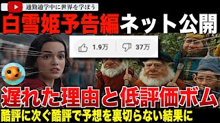 【海外の反応】反乱を率いる白雪姫爆誕！ついにyoutubeで公開されたディズニー実写版「白雪姫」予告編が大不評で異次元の低評価ボム！果たして公開はなぜ2週間遅れたのか？