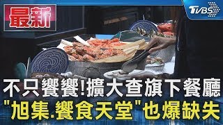 不只饗饗! 擴大查旗下餐廳 「旭集.饗食天堂」也爆缺失｜TVBS新聞