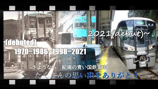 第十三回 鉄道旅ゆっくり実況 ありがとう 紀南の青い電車 中編