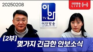 20250208 [2부] [긴급한 몇가지 안보소식]