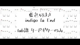 藍色好きさ/indigo la End tab譜 リードギターのみ