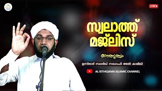 'സ്വലാത്ത് മജ്ലിസ്' I ഉസ്താദ് സ്വാദിഖ്‌ സഖാഫി അൽ കാമിലി / AL ISTHIQAMA ISLAMIC CHANNEL