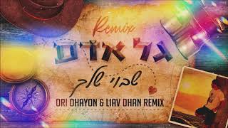 גל אדם - שבוי שלך | Ori Ohayon \u0026 Liav Dhan Remix