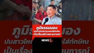 ภูมิธรรมมองปมสาวใหญ่ปาถุงขยะใส่ทักษิณเป็นเรื่องสร้างสถานการณ์ 21/01/68 #ภูมิธรรม #คนเสื้อแดง