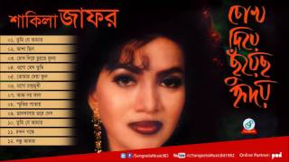 Chok Diye Chuyeho Hridoy | Shakila Jafor | চোখ দিয়ে ছুঁয়েছ হৃদয় | শাকিলা জাফর | Audio Album