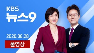 [다시보기] 수도권 모레부터 강화된 거리두기 2단계 시행 - 2020년 8월 28일(금) KBS 뉴스9