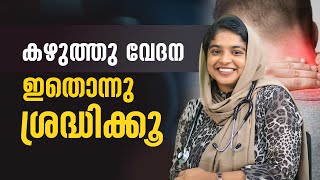 കഴുത്തു വേദനയുടെ കാരണം ഇതൊന്നു ശ്രദ്ധിക്കൂ | Dr. Shamna Siddiq | #healthtips #neckpain #health