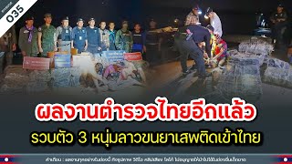 ผลงานตำรวจไทยอีกแล้ว รวบตัว 3 หนุ่มลาวขนยาเสพติดเข้าไทย | Time to share | EP.035