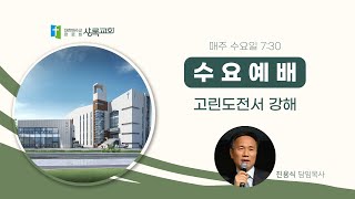 수요예배 | 고린도전서 강해 | 진용식 목사 | 2023. 6. 28