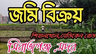 সিরাজগঞ্জ জমি বিক্রয় শিয়ালখোল মেডিকেল রোড, sirajganj land sell