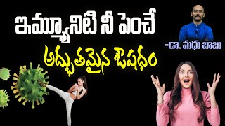 ఇమ్మ్యూనిటి నీ పెంచే అద్భుతమైన ఔషధం | Dr.Madhu Babu Health Trends