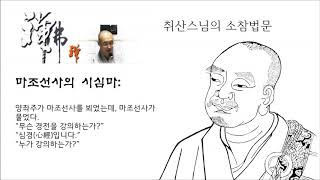 취산스님의 소참법문:  마조선사의 시심마: 이것은 무엇인가?