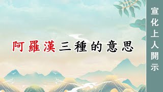 0048🌸阿羅漢三種的意思 宣化上人