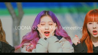 이달의 소녀 (LOONA) 최리(Choerry) @190224 인기가요 미니팬미팅 [4k Fancam/직캠]