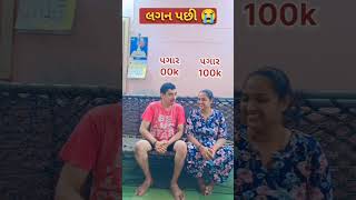 આ સાચું છે કે ખોટું કોમેન્ટ કરો 😁  #comedy #gujjubhaicomedy #funny #gujjucomedy #husbandwifenokjhok