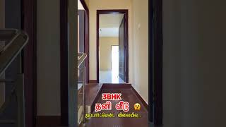 அப்பார்ட்மென்ட் விலையில் 3BHK தனி வீடு #shorts