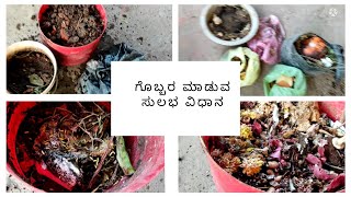 ಮನೆಯಲ್ಲಿ easyಯಾಗಿ ಗೊಬ್ಬರ ಮಾಡುವll ವಿಧಾನ potನಲ್ಲಿ ಗೊಬ್ಬರ ಮಾಡುವ ವಿಧಾನ