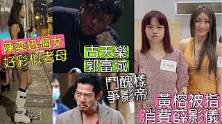 驗DNA未？陳奕迅個女「竟不是矮肥」古天樂郭富城「鬥醜樣」爭影帝！黃榕被指消費ATV阿儀「亞視一姐」薛影儀？