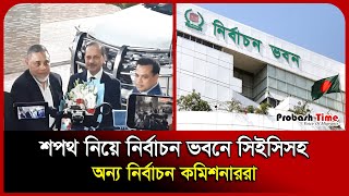 শপথ নিয়ে নির্বাচন ভবনে সিইসিসহ অন্য নির্বাচন কমিশনাররা | Bangla News | Probash Time