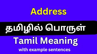 Address meaning in Tamil/Address தமிழில் பொருள்