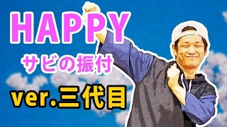 HAPPYのダンス・振付（サビ）三代目バージョン踊ってみたい講座