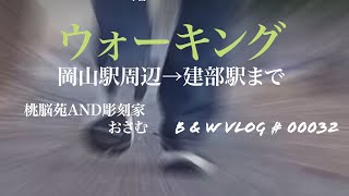 ふたたび　岡山駅周辺からウォーキング　B\u0026W vlog # 00032