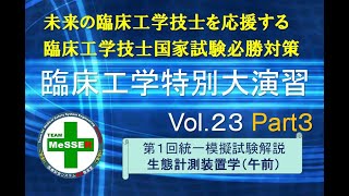 臨床工学特別大演習第２３回（第１回統一模試午前：生体計測装置学）後編