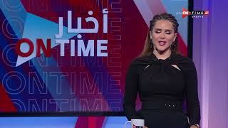 أخبار ONTime - حلقة الأحد 9/1/2022 مع شيما صابر - الحلقة الكاملة