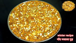 gud pak recipe |कम घी से बनाएं कड़कती ठंड में खाएं  जोड़ो,कमर,घुटनों का दर्द थकान, कमजोरी, दूर भगाएं