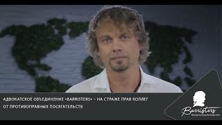 Адвокатское объединение «Barristers» – на страже прав коллег от противоправных посягательств