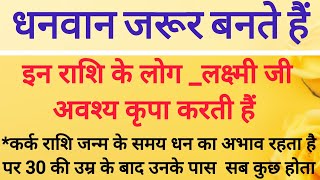 धनवान (Rich) जरूर बनते है🤑 इन राशि के लोग।लक्ष्मी जी की विशेष कृपा होती है।क्या आप है?