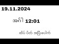 (19.11.2024) အဂ်ါ ထိပ် ပိတ် ဒဲ့ အောကွက်