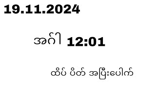 (19.11.2024) အဂ်ါ ထိပ် ပိတ် ဒဲ့ အောကွက်