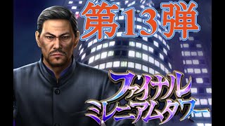 【龍オン実況】第13弾ファイナルミレニアムタワーボス紹介！【龍が如くONLINE】