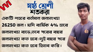 একটি শহরে বর্তমান জনসংখ্যা 26250জন।যদি বার্ষিক 4% হারে জনসংখ্যা বাড়ে,তবে পরের বছর জনসংখ্যা কত হ...?