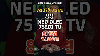 ⏰️선착순 87만원 미친할인⏰️삼성 네오 QLED 75인치 TV 초특가 세일🚀