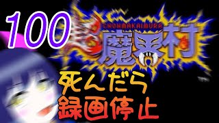 一日一回超魔界村ちゃれんじ！100日目【Vtuber】