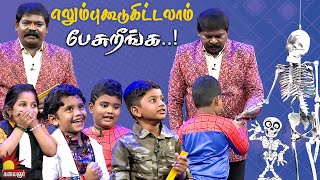 எலும்புகூடுகிட்டலாம் பேசுறீங்க.! Kutties Thug Life | Chella Kutties | Epi 9 | Part 3 | Imman Annachi