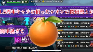 まおりゅう　1.5周年キャラ揃ったシオンの闘破戦が🍊過ぎる。