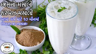 આખા વર્ષ માટે ૧૦ મીનમાં ચટપટો છાશ નો  મસાલો | શરબત મસાલો | Chaas no masalo | Fruit juice Masalo