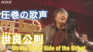 ただいま再放送中 [カムカムエヴリバディ] 世良公則「On the Sunny Side of the Street」歌唱シーン【ネタバレ注意】| 朝ドラ | NHK