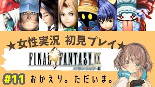 【FF9 女性実況】#11 おかえり。ただいま。【 FINAL FANTASY IX / ファイナルファンタジー9 / レトロゲーム / 初見 】