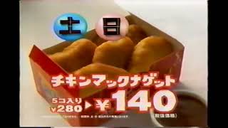 【懐かしいCM】チキンマックナゲット　マクドナルド　2001年　Retro Japanese Commercials